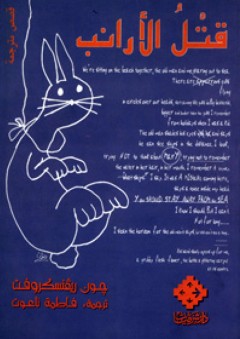 قتل الأرانب - جون ريفنسكروفت