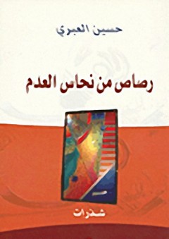 رصاص من نحاس العدم - حسين العبري