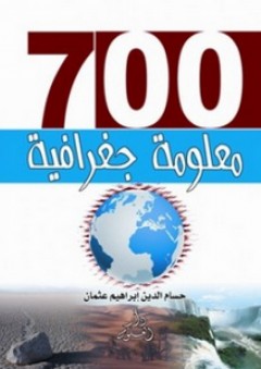 700 معلومة جغرافية - حسام الدين إبراهيم عثمان