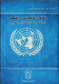 القانون الدبلوماسي والقنصلي: دور الامم المتحدة في تدوينه وتطويره