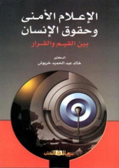 الاعلام الامنى وحقوق الانسان بين القيم والقرار - خالد عبد الحميد خربوش
