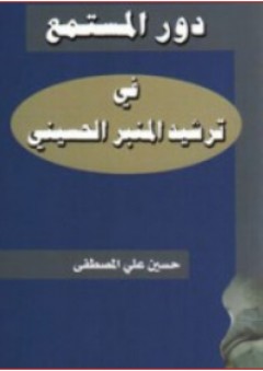 دور المستمع في ترشيد المنبر الحسيني - حسين علي المصطفى