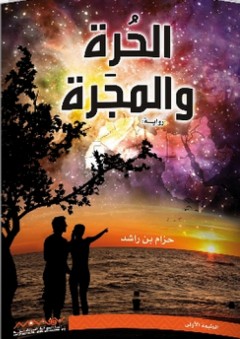 الحرة والمجرة - رواية - حزام بن راشد