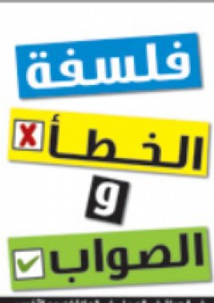 فلسفة الخطأ والصواب - ديفيد شابيرو