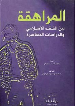 المراهقة بين الفقه الإسلامي والدراسات المعاصرة - خالد أحمد العلمان