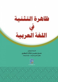 ظاهرة التثنية في اللغة العربية - حسين محيسن ختلان البكري