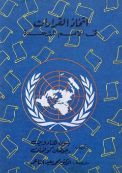 اتخاذ القرارات في الأمم المتحدة - جون هادوين
