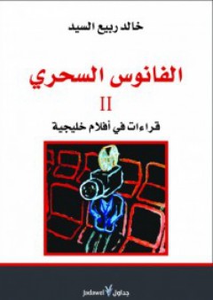 الفانوس السحري : قراءات في السينما - خالد ربيع السيد
