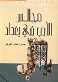 مجالس الأدب في بغداد - حسين حاتم الكرخي