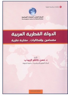 الدولة القطرية العربية: مضامين وإشكاليات؛ مقاربة نظرية - حسن كاظم الزبيدي