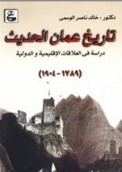 تاريــخ عمـان الحديث : دراسة في العلاقات الإقليمية والدولية ( 1789 – 1904 م ) - خالد ناصر الوسمي
