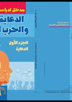 مدخل لدراسة الدعاية والحرب النفسية - د. عبد الكريم كاظم عجيل