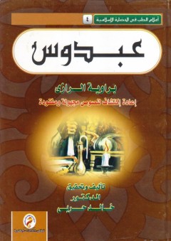 سلسلة : إعلام الطب فى الحضارة الاسلامية (4) - عبدوس - إعادة إكتشاف مجهولة ومفقودة