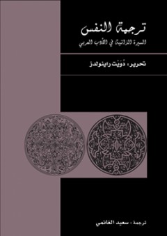 ترجمة النفس .. السيرة الذاتية في الأدب العربي - دويت راينولدز
