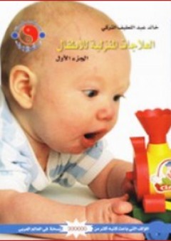 العلاجات المنزلية للأطفال (3 أجزاء) - خالد عبد اللطيف التركي