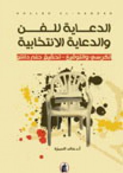 الدعاية للفن والدعاية الانتخابية .. الكرسي والتوقيع - تحقيق حلم دانتو - خالد الحمزة