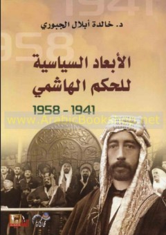 الأبعاد السياسية للحكم الهاشمي 1941 - 1958 - خالدة أبلال الجبوري