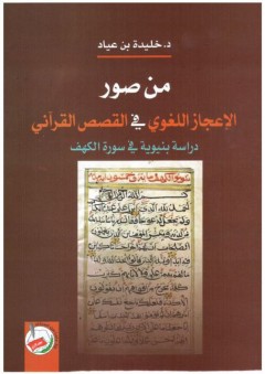 من صور الإعجاز اللغوي في القصص القرآني (دراسة بنيوية في سورة الكهف) - خليدة بن عياد