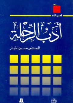سلسلة أدبيات: أدب الرحلة - حسين نصار