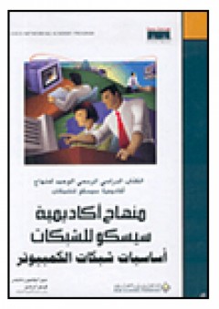 منهاج أكاديمية سيسكو للشبكات: أساسيات شبكات الكمبيوتر - ديبرا ليتلجون شايندر