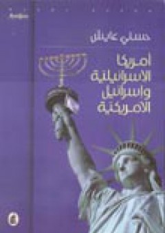 أمريكا الإسرائيلية وإسرائيل الأمريكية - حسني عايش