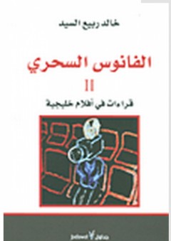 الفانوس السحري #2: قراءات في أفلام خليجية - خالد ربيع السيد