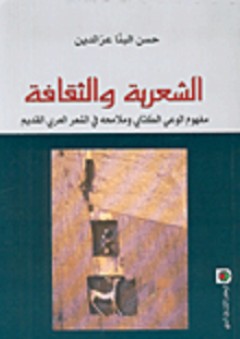 الشعرية والثقافة، مفهوم الوعي الكتابي وملامحه في الشعر العربي القديم