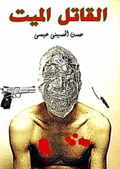 القاتل الميت - حسن الحسيني عيسى
