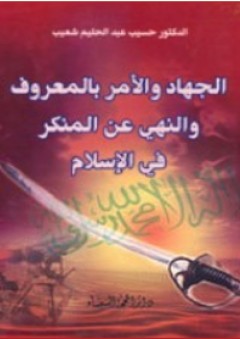 الجهاد والأمر بالمعروف والنهي عن المنكر في الإسلام - حسيب عبد الحليم شعيب