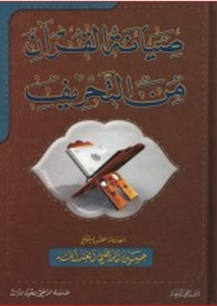 صيانة القرآن من التحريف