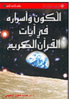الكون وأسراره في آيات القرآن الكريم - حميد مجول النعيمي