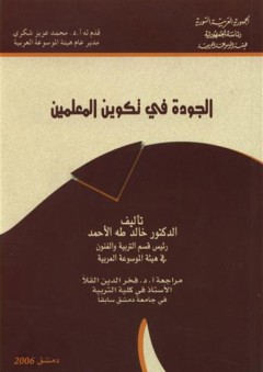 الجودة في تكوين المعلمين - خالد طه الأحمد