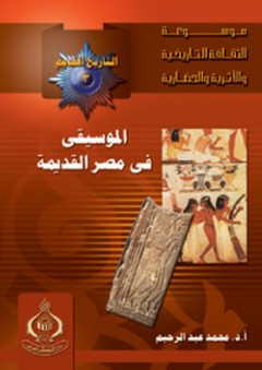 موسوعة الثقافة التاريخية ؛ التاريخ القديم 3 ـ الموسيقى فى مصر القديمة - د. محمد عبد الرحيم