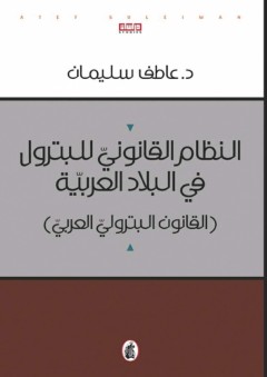 النظام القانوني للبترول في البلاد العربية (القانون البترولي العربي)