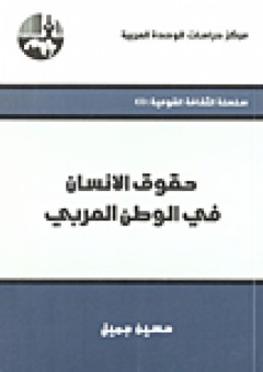 حقوق الإنسان في الوطن العربي ( سلسلة الثقافة القومية ) - حسين جميل