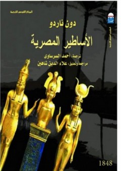 الأساطير المصرية - دون ناردو