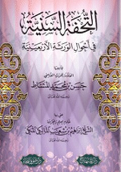 التحفة السنية في أحوال الورثة الأربعينية
