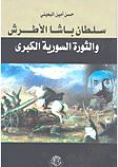 سلطان باشا الأطرش والثورة السورية الكبرى - حسن أمين البعيني