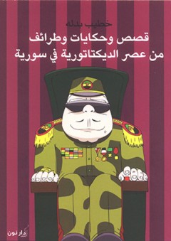 قصص وحكايات وطرائف من عصر الديكتاتورية في سورية