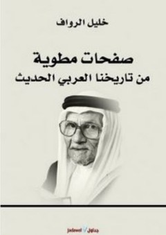 صفحات مطوية.. من تاريخنا العربي الحديث - خليل الرواف
