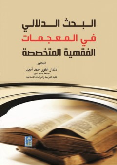 البحث الدلالي في المعجمات الفقهية المتخصصة - دلدار غفور حمد أمين