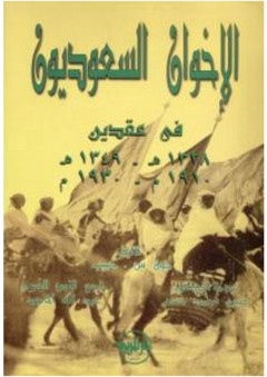 الإخوان السعوديون في عقدين (1338هـ - 1349هـ ) (1910م - 1930م) - جون س. حبيب