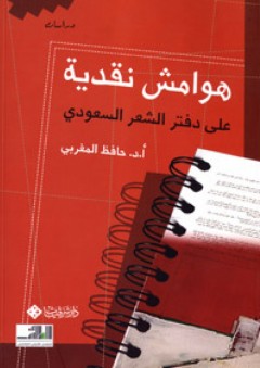 هوامش نقدية على دفتر الشعر السعودي