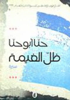 ظل الغيمة - حنا أبو حنا