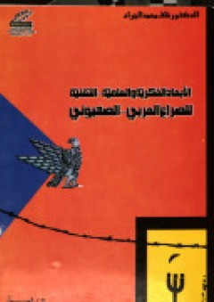 الابعاد الفكرية والعلمية والتقنية للصراع العربي الاسرائيلي - خلف محمد الجراد