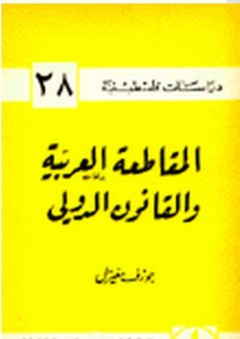 المقاطعة العربية والقانون الدولي - جوزف مغيزل