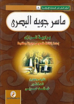 سلسلة : إعلام الطب فى الحضارة الاسلامية (2) - ماسر جويه البصرى - إعادة إكتشاف مجهولة ومفقودة