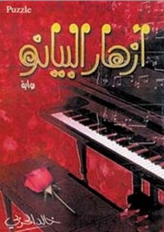 أزهار البيانو - خالد الحربي