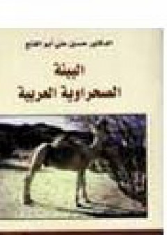 البيئة الصحراوية العربية - حسين علي ابو الفتح