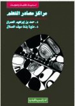 مراكز مصادر التعلم - حمد العمران